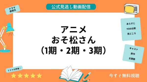 مقارنة بين خدمات توزيع الفيديو حيث يمكنك مشاهدة جميع حلقات أنمي "Osomatsu-san" مجانًا